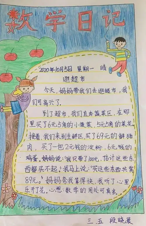 【莒县四小乐真教育】三年级五班-超人中队-数学日记部分作品展