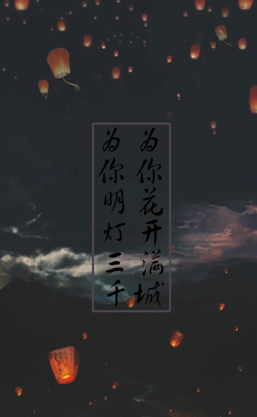 为你明灯三千 为你花开满城 (素材来源于网络 侵删)