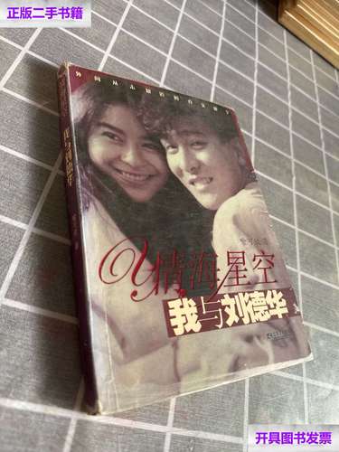 【二手9成新】情海星空:我与刘德华 /喻可欣 江苏文艺