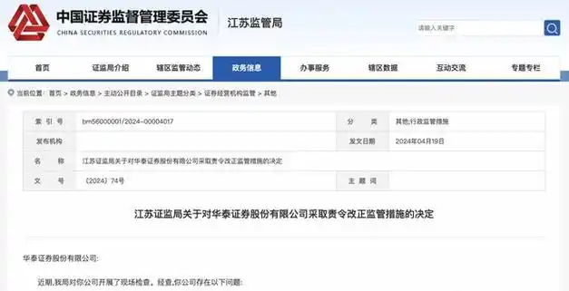 华泰证券被责令改正,涉部分自营业务合规风控把关不到位等