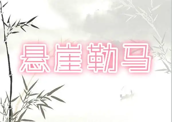 悬崖勒马的历史典故是什么