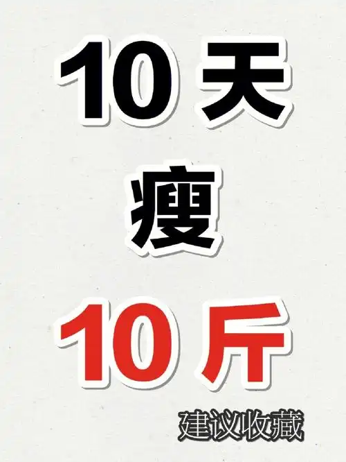 太绝了10天瘦10斤7575