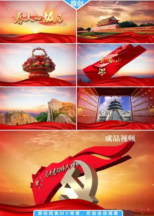 春天的故事   mv 歌曲 南湖 红船 延安 阳光路上led背景 遵义会址