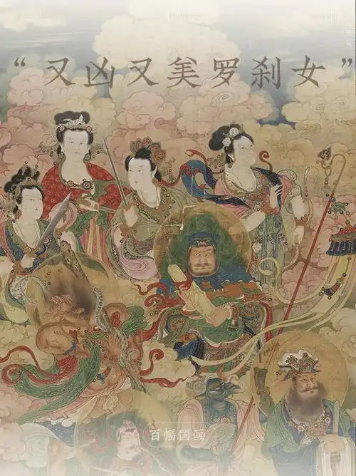 一百幅中国画49明代媲美壁画的罗刹女图卷