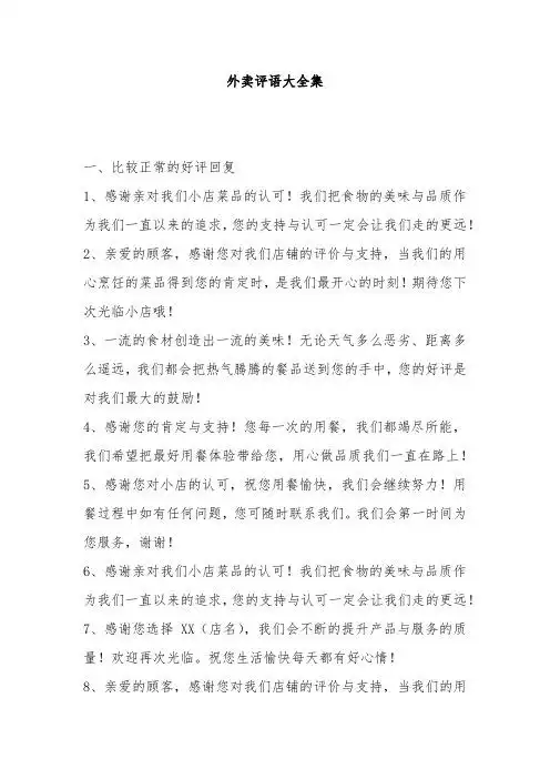 外卖评语大全集 一,比较正常的好评回复 1,感谢亲对我们小店菜品的