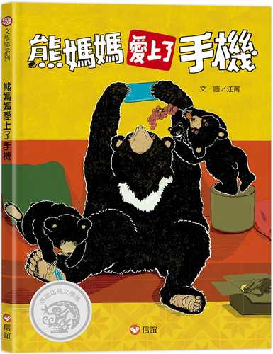 预售 汪菁 熊妈妈爱上了手机 信谊基金出版社