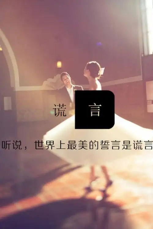 芯忻原创,文字句子,插画,誓言,谎言最美系列99谎言99听说,世界上