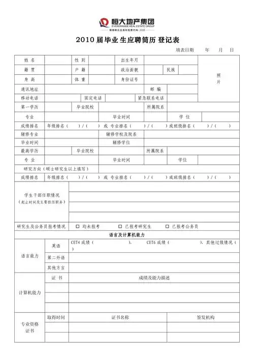 恒大地产集团毕业生应聘简历登记表正面
