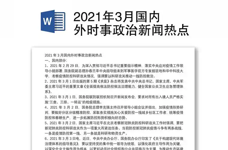 2021年3月国内外时事政治新闻热点
