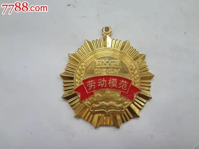 劳动模范奖章