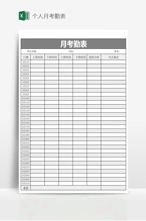 个人月考勤表