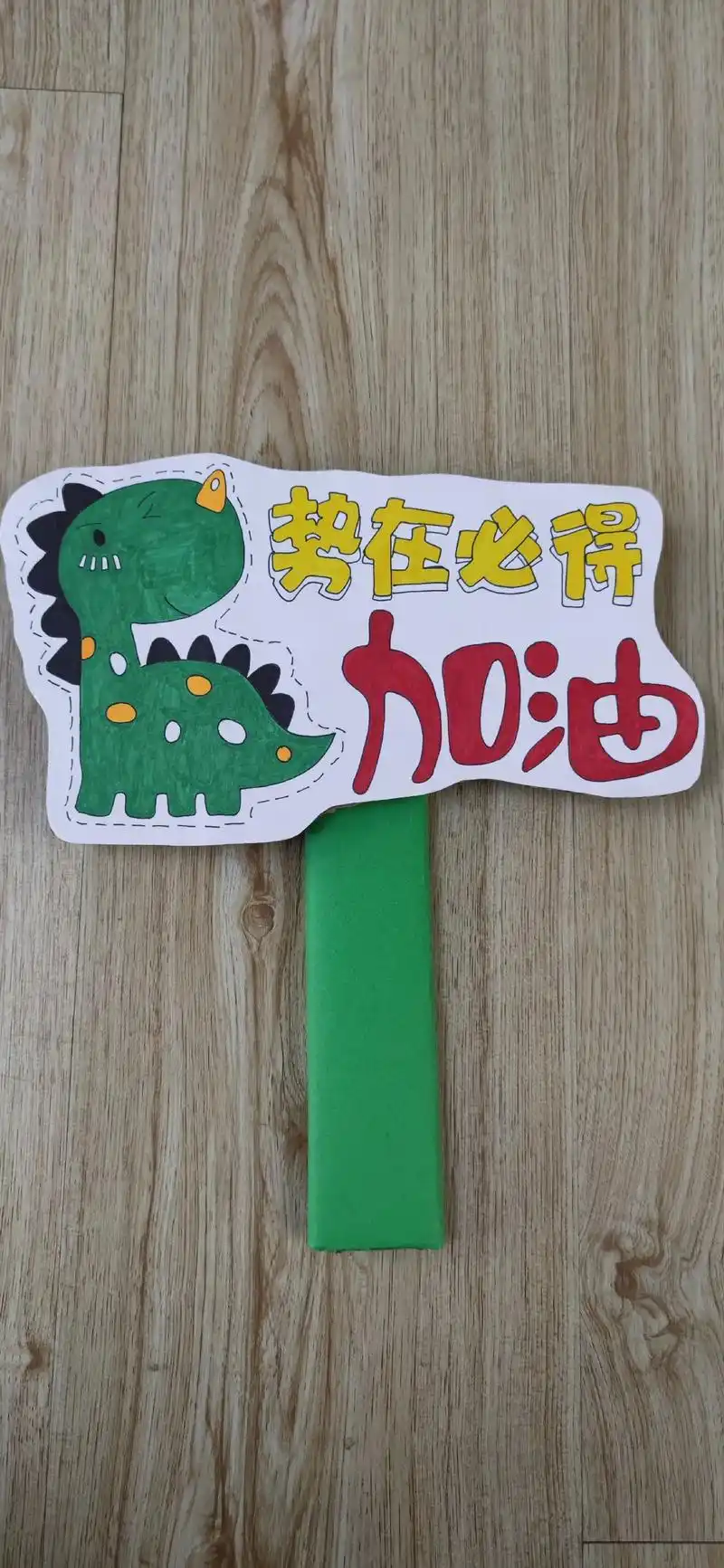 我的加油牌做好了,你们的做好了吗?#运动会加油牌#运动会加油 - 抖音