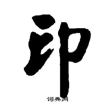 印字楷书写法_印楷书怎么写好看_印书法图片_词典网