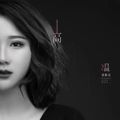 黄静美高温伴奏