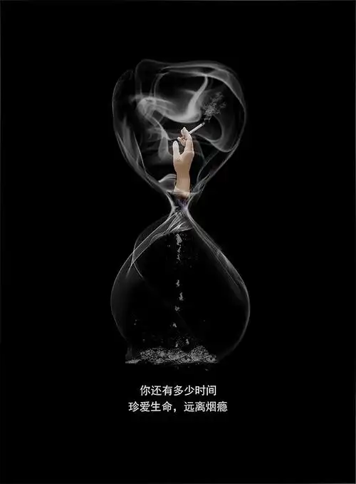 戒烟海报