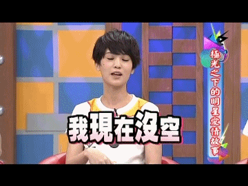 康熙来了我现在没空gif动图_动态图_表情包下载_soogif