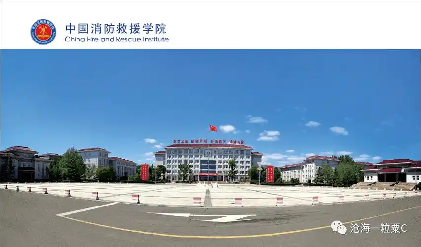 学院,武警警种学院等五个发展时期;2018年正式改名"中国消防救援学院"