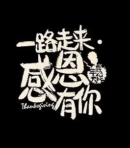 感恩节一路走来感谢有你海报万圣节狂欢有胆你就来你身上有光 我抓来