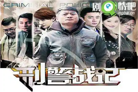 刑警战记分集剧情介绍(1-28集)大结局 - 电视剧 - 乐视直播网