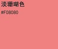 淡珊瑚色rgb色值 psd