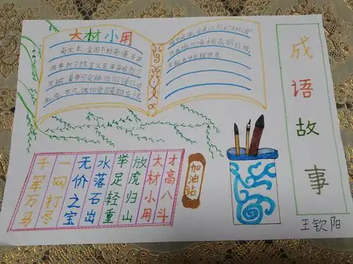 而且喜欢上了成语故事,并且做了一副成语故事手抄报