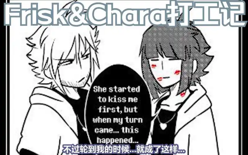 【xtale官方漫画 英配汉化】frisk和chara打工记