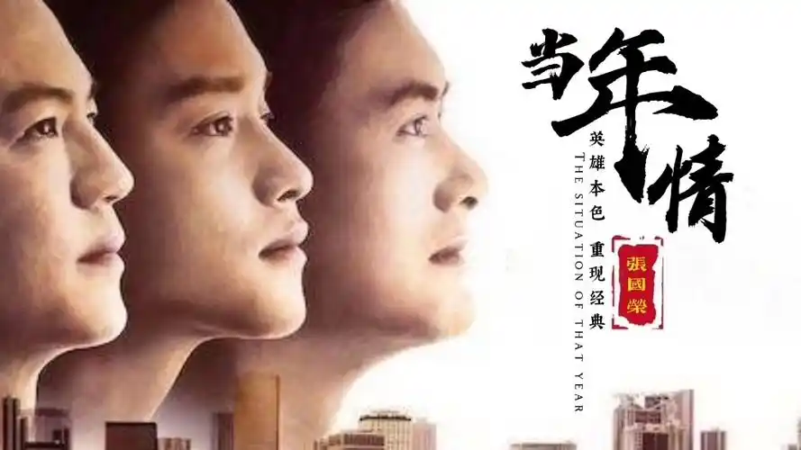 再现经典:张国荣一首《当年情》一起怀旧,情仪无价 英雄本色,勾起满满