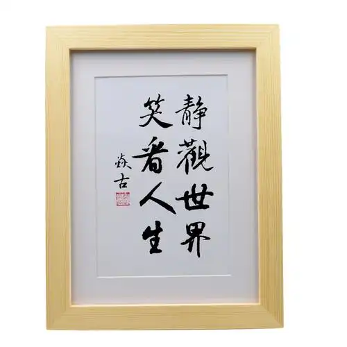 静观世界笑看人生卧室书房摆件客厅手写书法书法