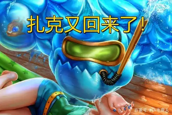 英雄联盟扎克(生化魔人)怎么玩?扎克s11最新出装2021!