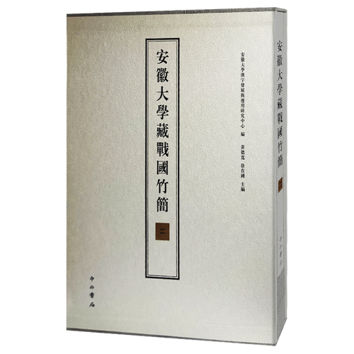 【正版包邮】安徽大学藏战国竹简:二 9787547519431 无