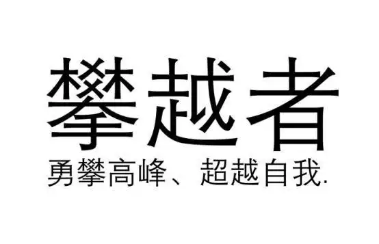 攀越者 勇攀高峰,超越自我 . 商标公告