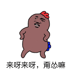 来呀来呀甭怂嘛表情图片gif动态图表情