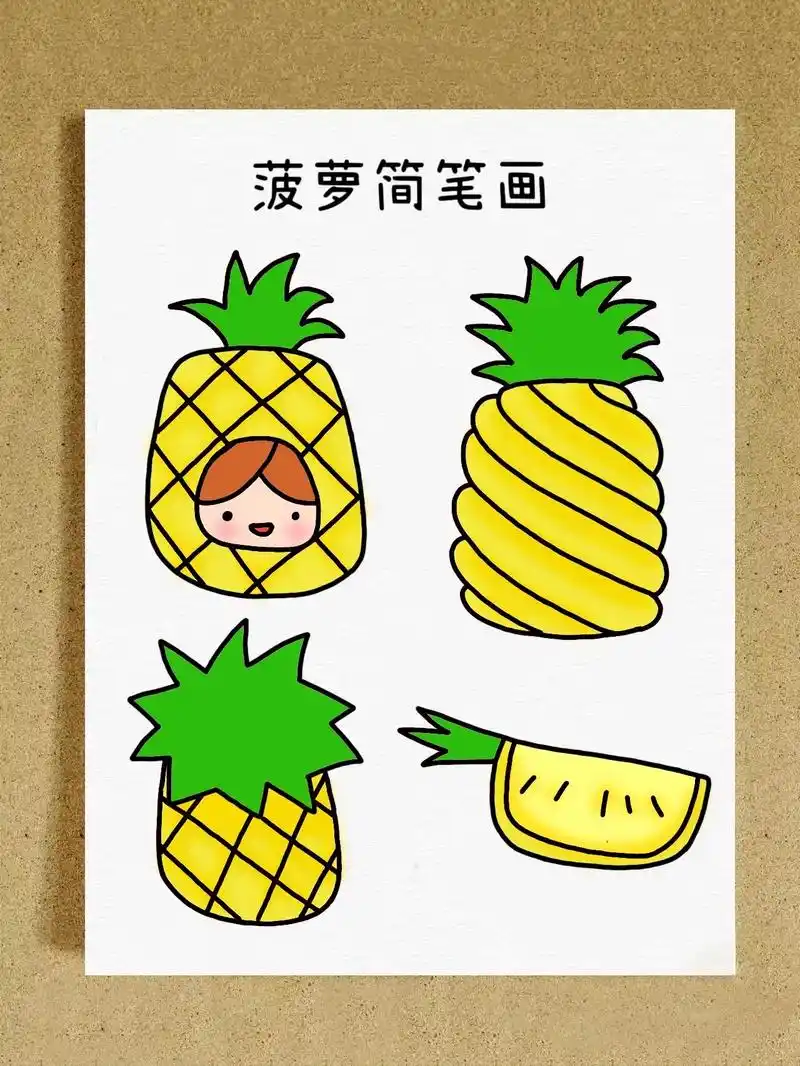菠萝🍍简笔画教程来啦～教你用三步,画出简单又可爱的菠萝.