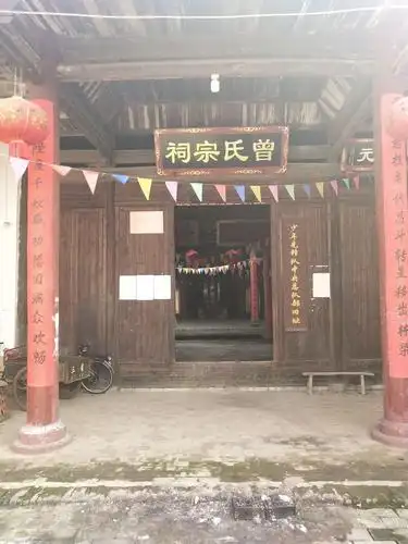 曾氏宗祠