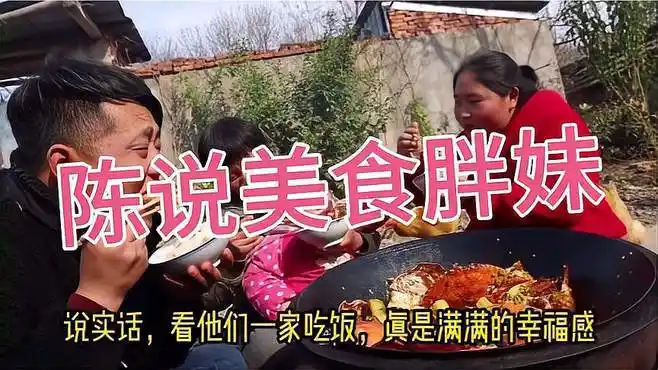 陈说美食胖妹,简简单单的一道梭子蟹,一家人吃得这么开心-三农视频