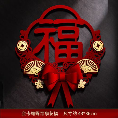 帝兰慕年龙年福字过年门贴立体春节装饰新年大门窗花用品大全龙年