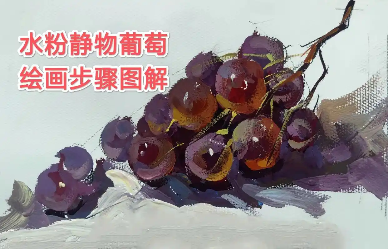 水粉静物葡萄绘画步骤图解#水粉静物 #水粉 #水粉画 #水粉 - 抖音