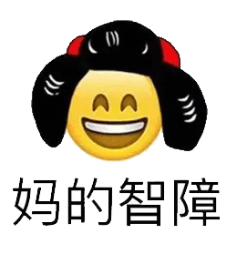emoji:妈的智障 - 骂人损人qq表情图片大全