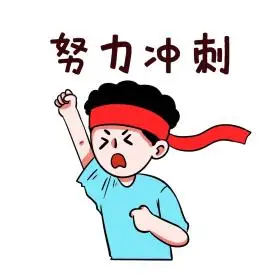 高考男孩拼搏冲刺手绘表情包拼搏努力奋斗可爱卡通握拳加油男孩表情包