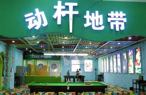 动杆地带·桌球俱乐部全新面世别有一番情趣的溜娃休闲·周末暴走精致