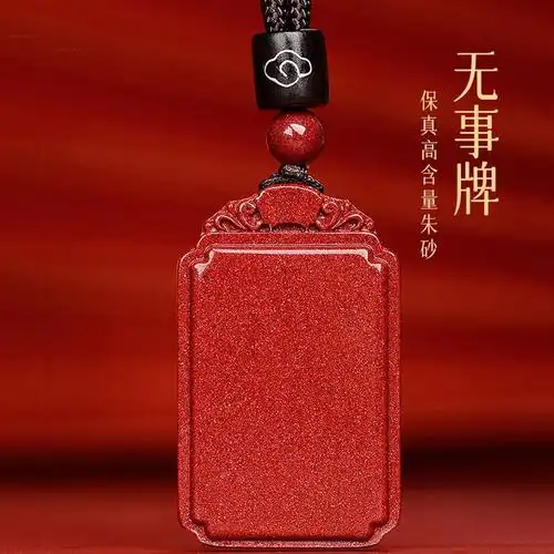 天然朱砂平安无事牌吊坠汽车钥匙扣本命年无字牌项链男女挂件