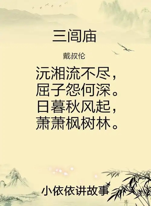 三闾庙(戴叔伦)