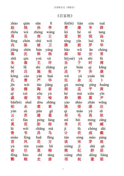百家姓全文带拼音完美版