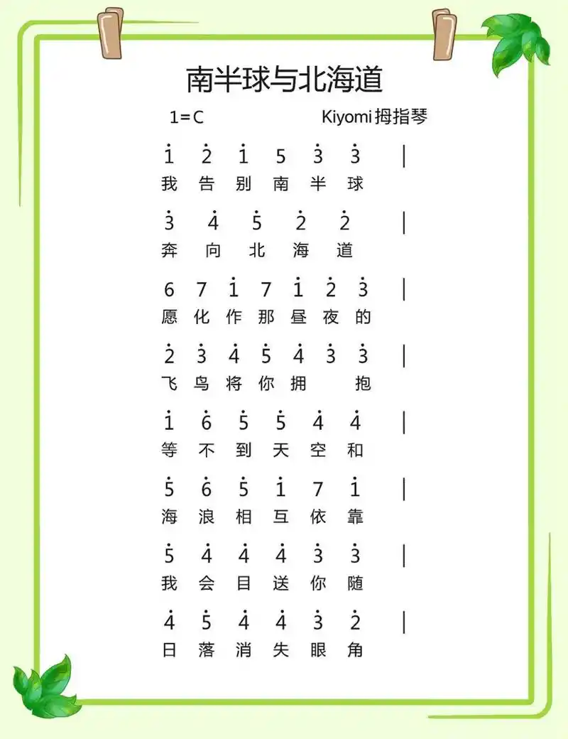 《南半球与北海道》 | 拇指琴简谱 谱子来啦宝贝(70757075