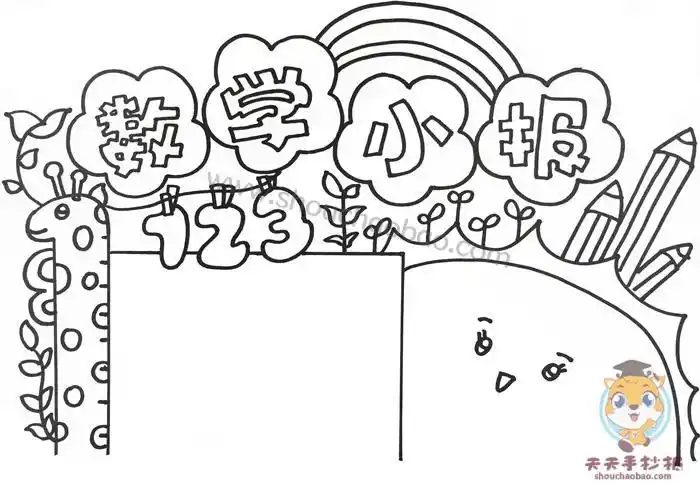 一年级简笔画数学空白手抄报一年级简单手抄报