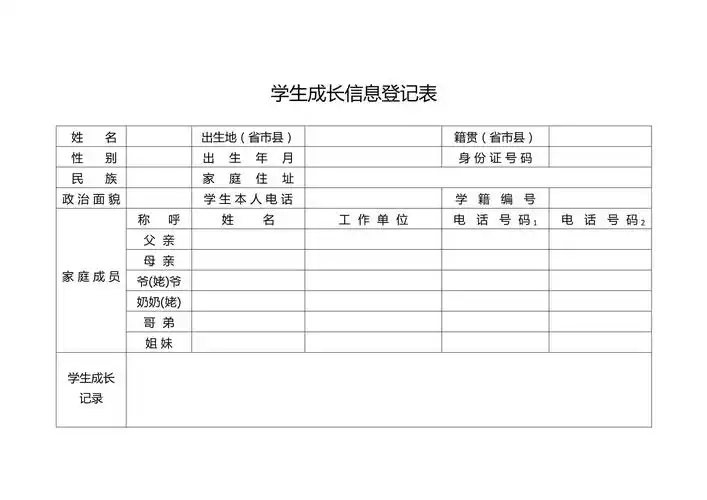 学生个人成长档案登记表