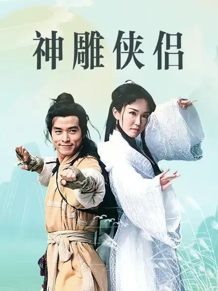 《神雕侠侣》40集全—新加坡—电视剧—优酷网,视频高清在线观看—又