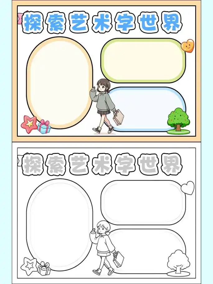 适合做手抄报的艺术字