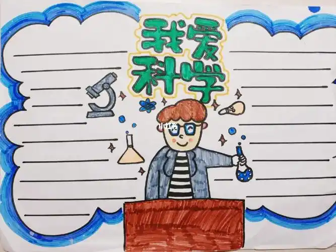 我爱科学手抄报