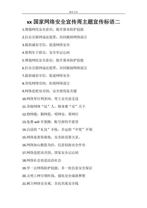 2021国家网络安全宣传周主题宣传标语二doc